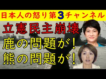 【立憲民主党崩壊】西村ちなみ「鹿の問題が！」池田まき「熊の問題が！」デタラメ国会議員たち　#立憲民主党 #鹿 #熊 #高市早苗