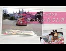 【ぼっちdeおさんぽ/んぱっ♡】ハーモニーランド