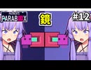 ゆかりの中のゆかり #12【Patrick's Parabox】