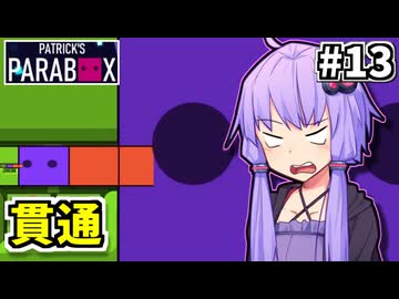 ゆかりの中のゆかり #13【Patrick's Parabox】