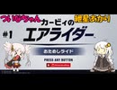 【カービィのエアライダー】清楚狂いついなちゃんと戦闘狂あかりちゃんがエアライダーをやるそうです　その１【VOICEROID実況プレイ】