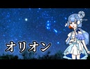 オリオン/那由歌