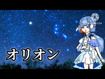 オリオン/那由歌