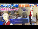 □■ペルソナ3リロードを初見実況プレイ part137【姉弟実況】