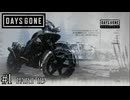 荒れ果てた世界を生き延びろ。【DAYS GONE Remastered実況part119(2週目#1)】