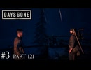 荒れ果てた世界を生き延びろ。【DAYS GONE Remastered実況part121(2週目#3)】