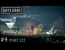 荒れ果てた世界を生き延びろ。【DAYS GONE Remastered実況part122(2週目#4)】