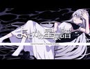 よだかの星辰譜/花隈千冬