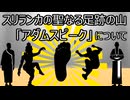 ゆっくり歴史よもやま話　アダムスピーク