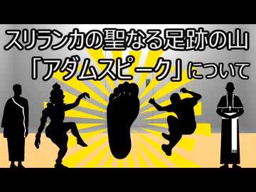 ゆっくり歴史よもやま話　アダムスピーク