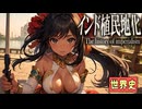 ～ヨーロッパ諸国のインド進出～　 果てしなく続く世界史朗読４２章　近代東南アジア・インド　【近代史】【大学受験】【世界史】【シパーヒーの反乱】【ヴィクトリア女王】【東インド会社】