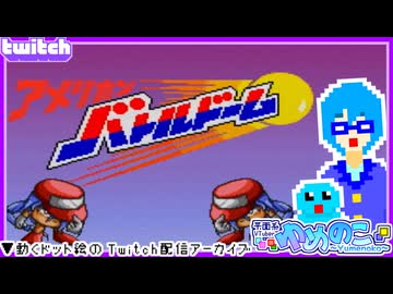 【アーカイブ】平面系実況者のTwitch配信333 2025.10.26【アメリカンバトルドーム】