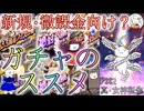【D2メガテン】新規や微課金向け？個人的なガチャの引き方【初心者支援】【女神転生】