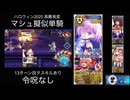 FGO ハロウィン2025高難易度 マシュ擬似単騎