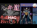【D2メガテン】ルキフグス作成にかかるコストはいくら？【雑談】