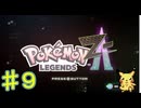 ポケモンZ-Aやるぞ！♯９・2025年11月7日