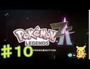 ポケモンZ Aやるぞ！♯１０・2025年11月10日