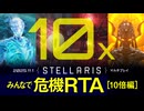 【Stellaris】みんなで危機RTA 10倍編【ハイライト版】