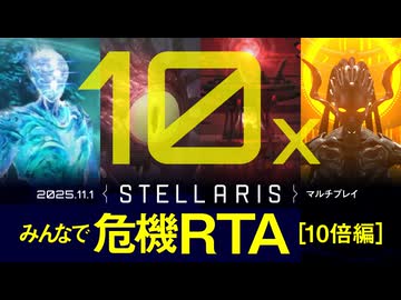 【Stellaris】みんなで危機RTA 10倍編【ハイライト版】