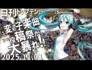 日刊トップテン！VOCALOID＆something【日刊ぼかさん2025.11.01】