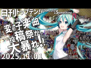 日刊トップテン！VOCALOID＆something【日刊ぼかさん2025.11.01】