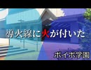 【＃VOICEVOX劇場】ボイボ学園3年生編　7月4本目『日が照り導火線に火が付いた』