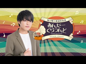 【おまけ動画】2025年11月　ゲスト：榎木淳弥 堀江瞬の歌謡倶楽部あんだーぐらうんど