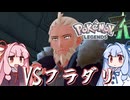 ポケモンレジェンズZA＃24【VOICEROID実況】