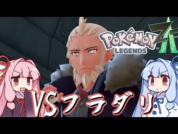 ポケモンレジェンズZA＃24【VOICEROID実況】