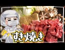 【コラボ】で【すき焼き】をこしゃりました