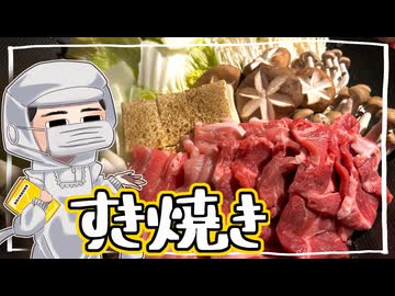 【コラボ】で【すき焼き】をこしゃりました