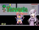 【Terraria】ゼニス世界のゆかりさんpart12