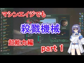 【Stellaris】マシンエイジでもXT-223　超能力編 part1【実況プレイ】