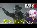 【RDR2】5月病(11月)ゆかりのカッコいいカウボーイ生活【VOICEROID実況】