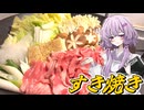 【すき焼き】結月ゆかり曰く、両派閥作ればええねんやろ？【VOICEROIDキッチン】