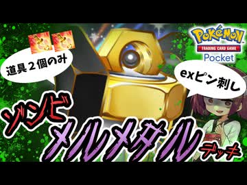 【ポケポケ】ゾンビメルメタルデッキ【ゆっくり実況・東北きりたん実況】