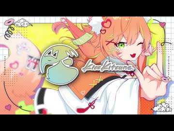 キスキツネ - HIMEHINA 【歌ってみた 御祈れ～汰】