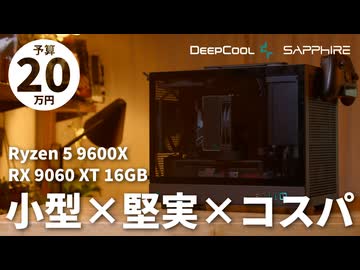 【予算20万】黒統一＆光らない！DeepCool CH160 PLUSで組む、コスパも大きさもナイスなFHD/WQHDゲーミングPC【R5 9600X + RX 9060 XT 16GB】