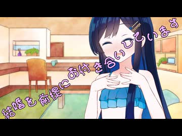 ことのはさんちの日常『結婚を前提にお付き合いしています』編【えーあいぼいす劇場】