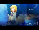 【鏡音リン(あ子)】こたえあわせ【オリジナル曲】