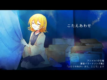 【鏡音リン(あ子)】こたえあわせ【オリジナル曲】