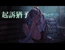 起訴猶予 (Kisoyuuyo) / feat.初音ミク