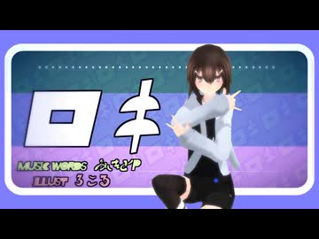 【オリキャラMMD】ミライでロキ リメイク