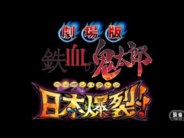 [鉄血の鬼太郎 日本爆裂]序章