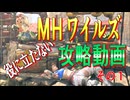 【モンハン】MHワイルズの役に立たない攻略動画　その１