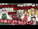 【ホラーゲーム】ホラゲなのに敵がコケるゲーム。【ゆっくり実況】