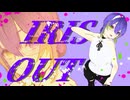 【動くMV作ってみた❗】婀娜っぽく「IRIS OUT」【歌ってみた】男声禁止縛り 途中までご本家オマージュMV【侮酷賄】＃あつぶいリレーフェス