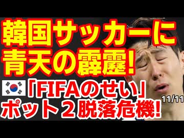 韓国紙｢とんでもない状況生じるかも｣W杯抽選ポット分けで新たな問題発生し韓国ポット２脱落危機！