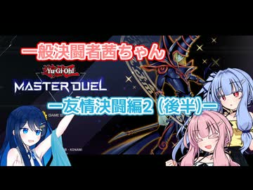 【狸華様の湊音ちゃんと】一般決闘者茜ちゃんー友情決闘編2 (後編)ー【MDコラボ動画】