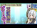 結月ゆかりの歴史探訪 #12【FFT】【FFTIC】【VOICEROID実況】【結月ゆかり&紲星あかり】